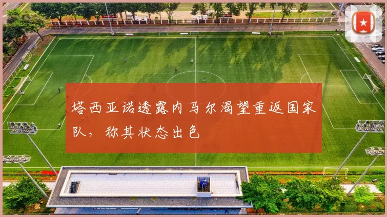 塔西亚诺透露内马尔渴望重返国家队，称其状态出色