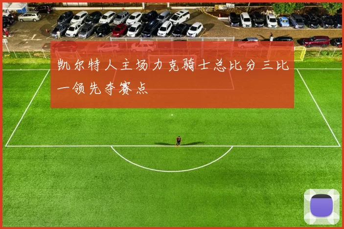 凯尔特人主场力克骑士总比分三比一领先夺赛点