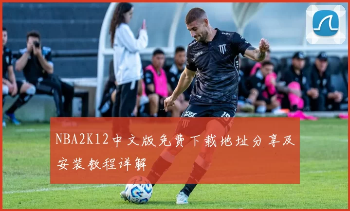 NBA2K12中文版免费下载地址分享及安装教程详解
