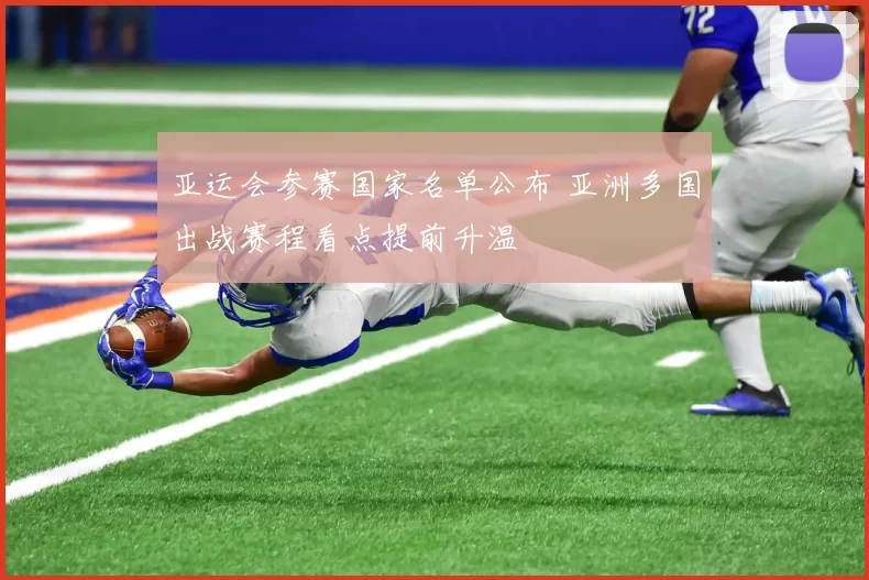 亚运会参赛国家名单公布 亚洲多国出战赛程看点提前升温