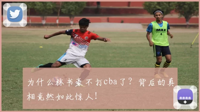 为什么林书豪不打cba了？背后的真相竟然如此惊人！