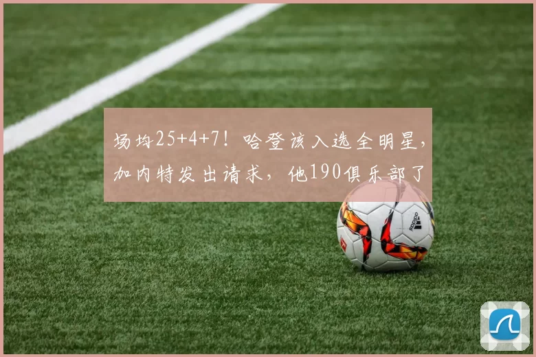 场均25+4+7！哈登该入选全明星，加内特发出请求，他190俱乐部了