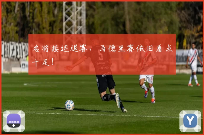 名将接连退赛，马德里赛依旧看点十足！