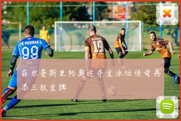 菲尔普斯里约奥运夺金泳坛传奇再添三枚金牌