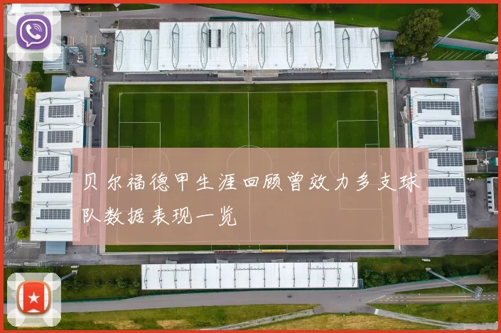 贝尔福德甲生涯回顾曾效力多支球队数据表现一览