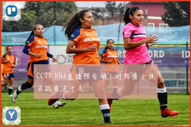 CCTV NBA直播预告湖人对阵勇士焦点战看点十足