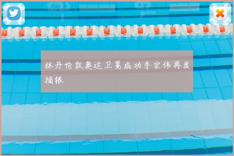 林丹伦敦奥运卫冕成功李宗伟再度摘银