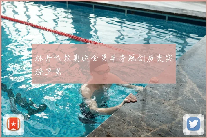 林丹伦敦奥运会男单夺冠创历史实现卫冕