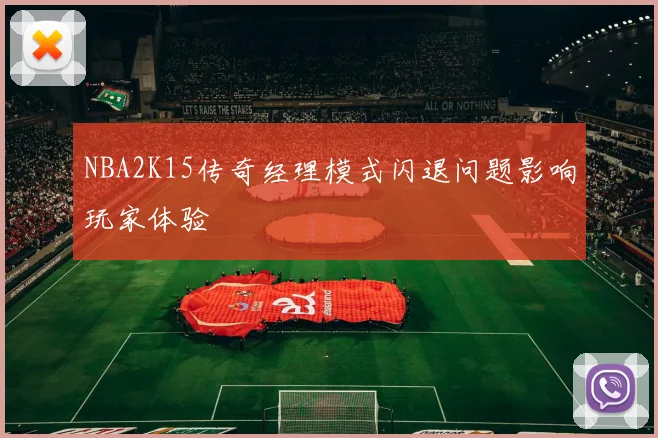 NBA2K15传奇经理模式闪退问题影响玩家体验