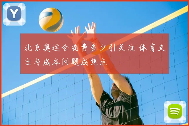北京奥运会花费多少引关注 体育支出与成本问题成焦点