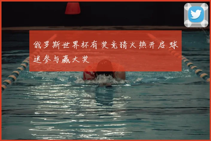 俄罗斯世界杯有奖竞猜火热开启 球迷参与赢大奖