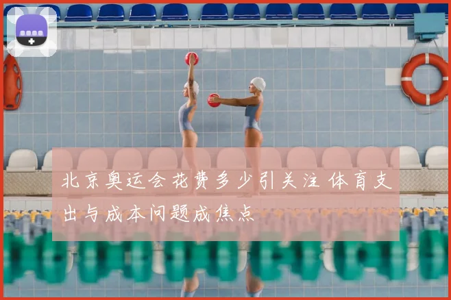 北京奥运会花费多少引关注 体育支出与成本问题成焦点