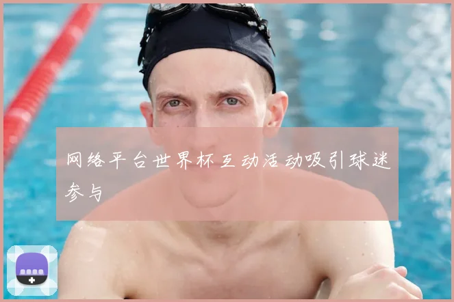 网络平台世界杯互动活动吸引球迷参与