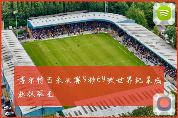 博尔特百米决赛9秒69破世界纪录成就双冠王
