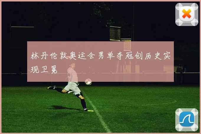 林丹伦敦奥运会男单夺冠创历史实现卫冕